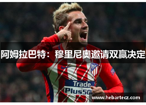 阿姆拉巴特：穆里尼奥邀请双赢决定