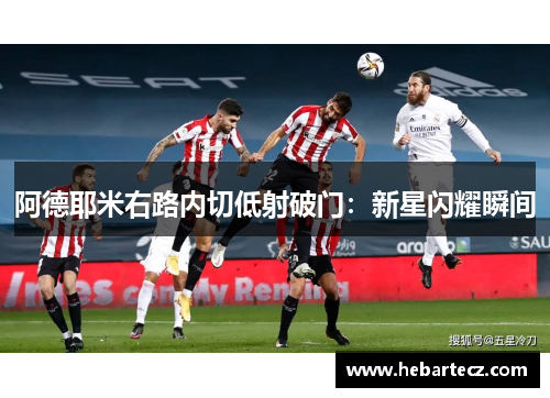 阿德耶米右路内切低射破门:新星闪耀瞬间 阿德耶米右路内切低射破门:新星闪耀瞬间