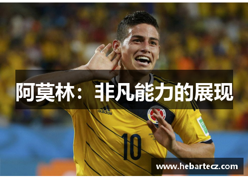 阿莫林：非凡能力的展现