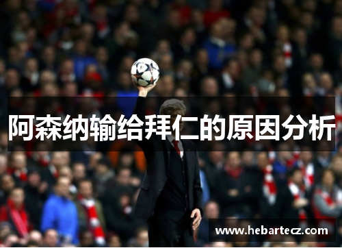 阿森纳输给拜仁的原因分析 阿森纳输给拜仁的原因分析