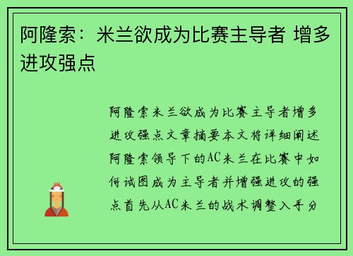 阿隆索：米兰欲成为比赛主导者 增多进攻强点