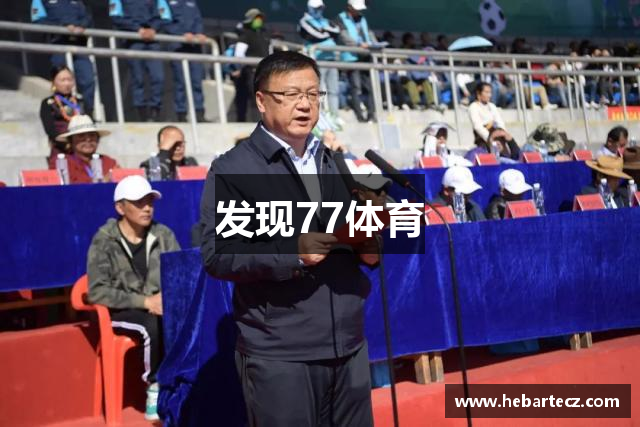 发现77体育
