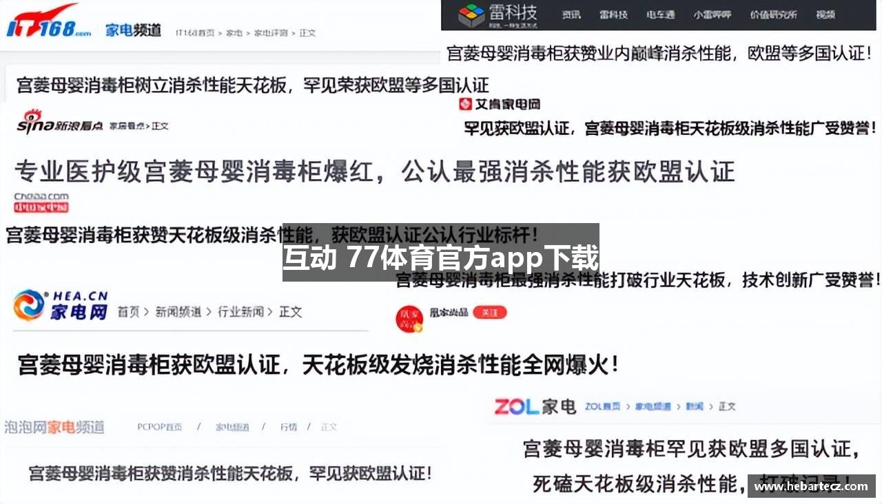 互动 77体育官方app下载
