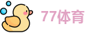 77体育